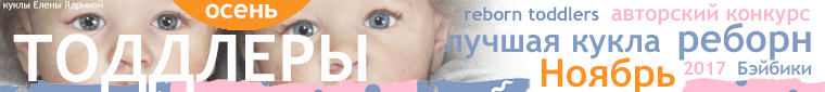 Авторский конкурс. Лучшая кукла реборн, лучший наряд для куклы, лучший слоник Тедди, лучшая вязаная кукла, игрушка. Ноябрь