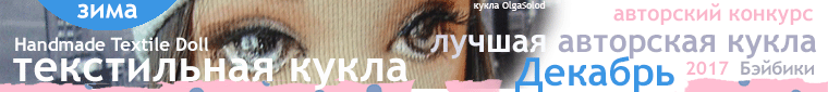 Авторский конкурс. Лучшая кукла реборн, лучший наряд для куклы, лучший Тедди, лучшая текстильная кукла, валяная игрушка.