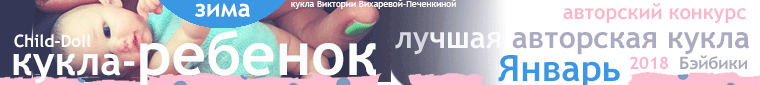 Авторский конкурс. Лучшая кукла реборн, лучший наряд для куклы, лучший мишка Тедди, лучшая авторская кукла (лепка). Январь