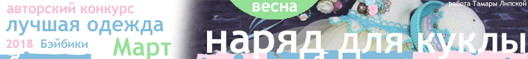 Авторский конкурс. Лучшие - кукла реборн, авторская кукла (лепка, текстильная кукла), наряд для куклы и игрушка Тедди. Март