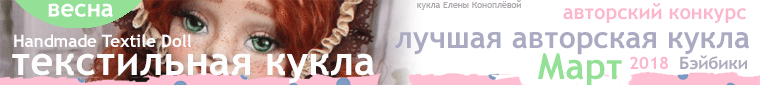 Авторский конкурс. Лучшие - кукла реборн, авторская кукла (лепка, текстильная кукла), наряд для куклы и игрушка Тедди. Март
