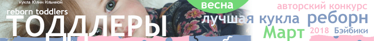 Авторский конкурс. Лучшие - кукла реборн, авторская кукла (лепка, текстильная кукла), наряд для куклы и игрушка Тедди. Март