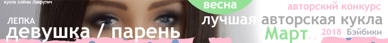 Авторский конкурс. Лучшие - кукла реборн, авторская кукла (лепка, текстильная кукла), наряд для куклы и игрушка Тедди. Март
