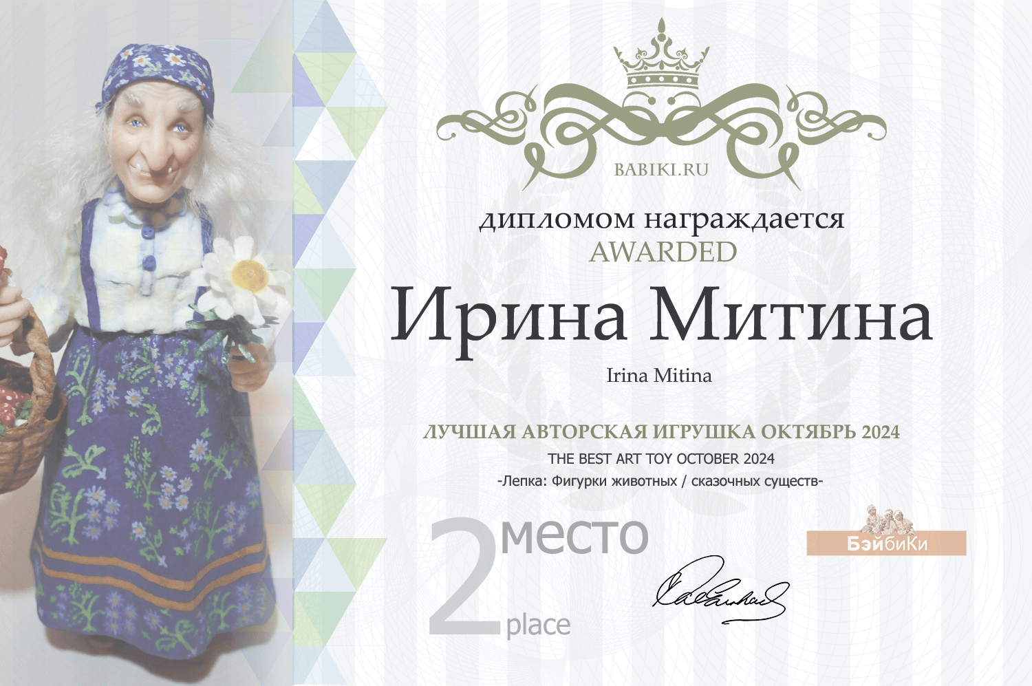 Диплом - Ирина Митина