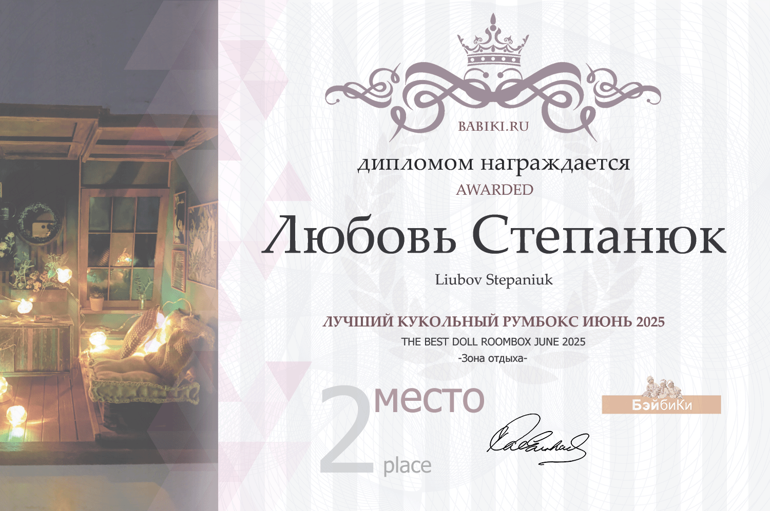 Диплом - Любовь Степанюк