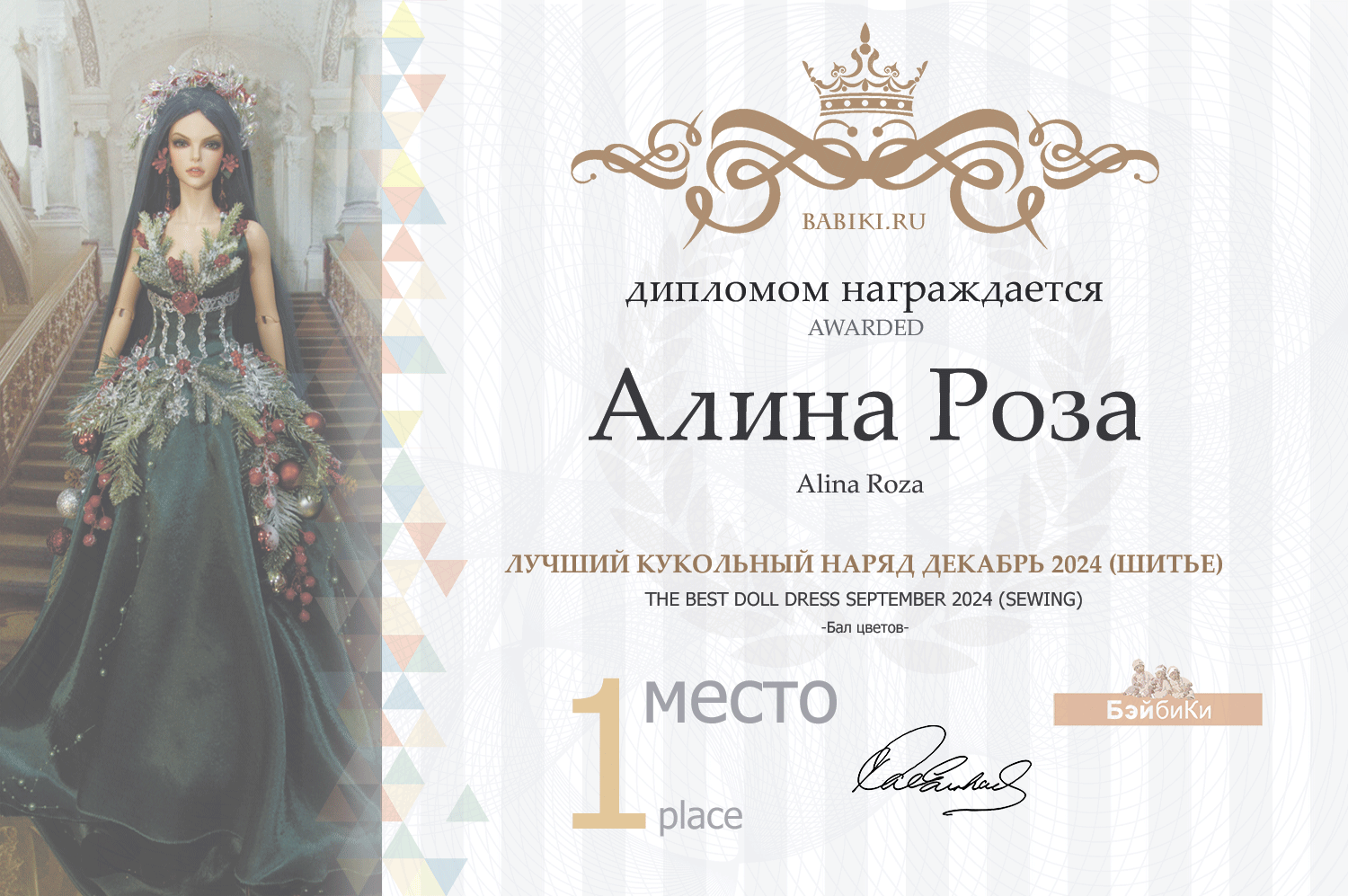 Диплом - Алина Роза
