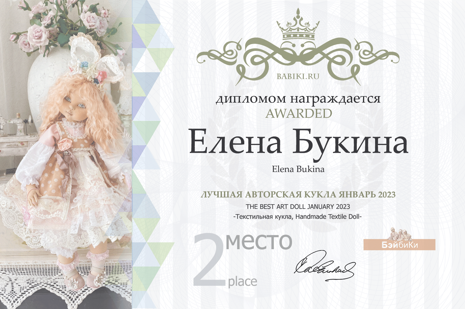 Диплом - Елена Букина