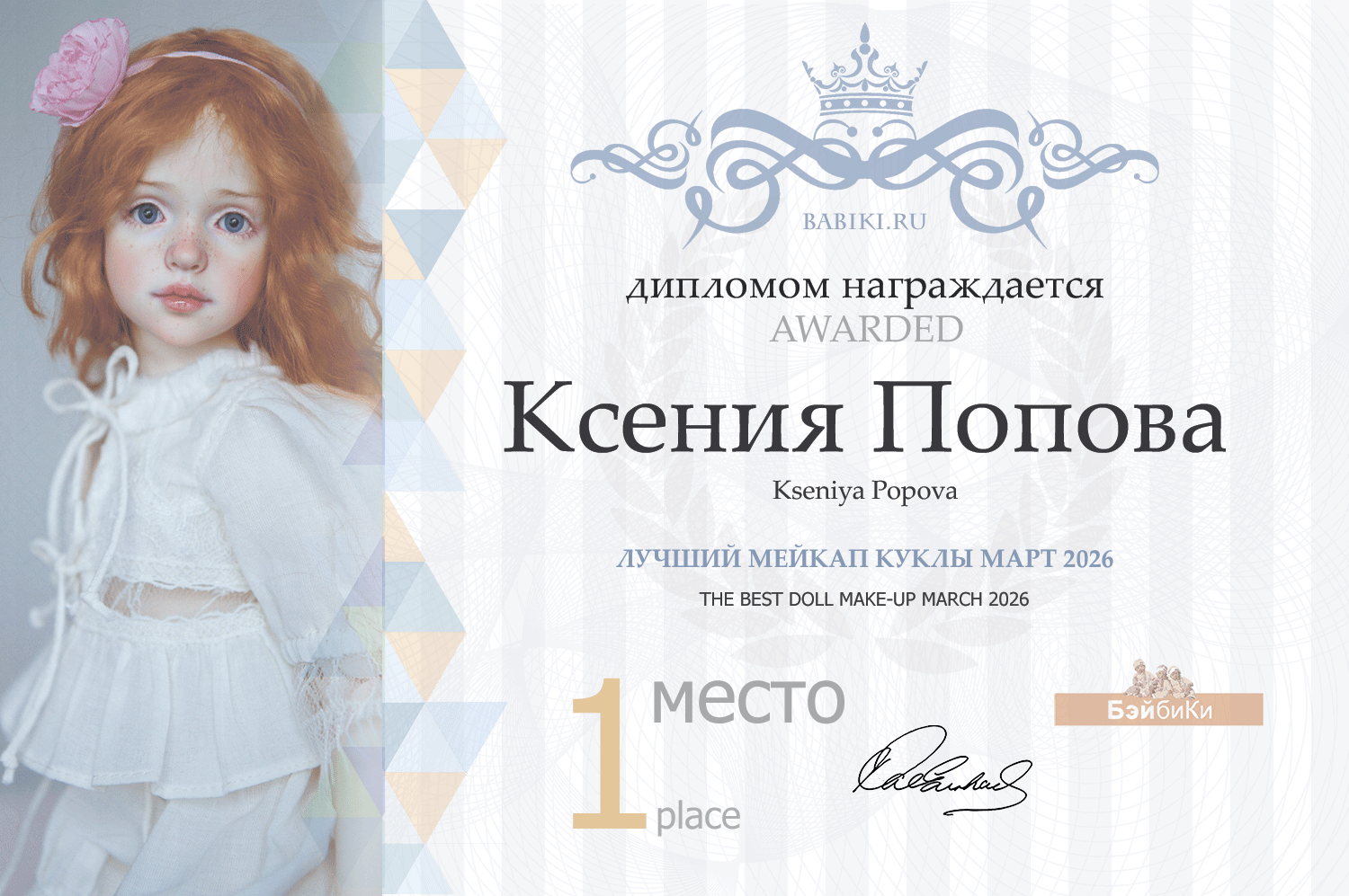 Диплом - Ксения Попова