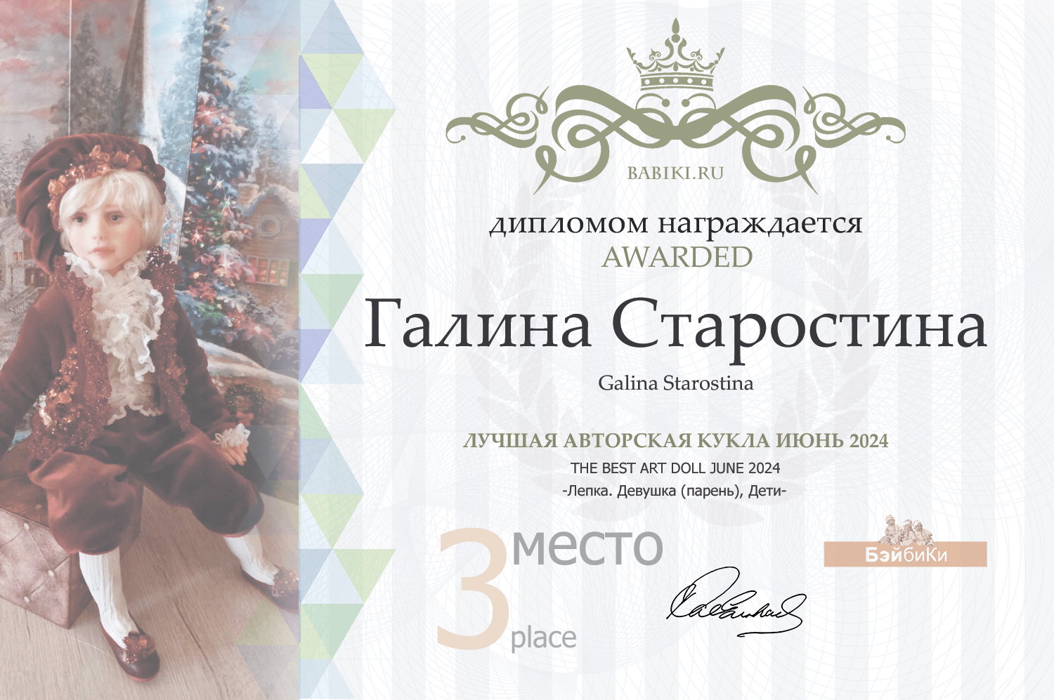 Диплом - Галина Старостина