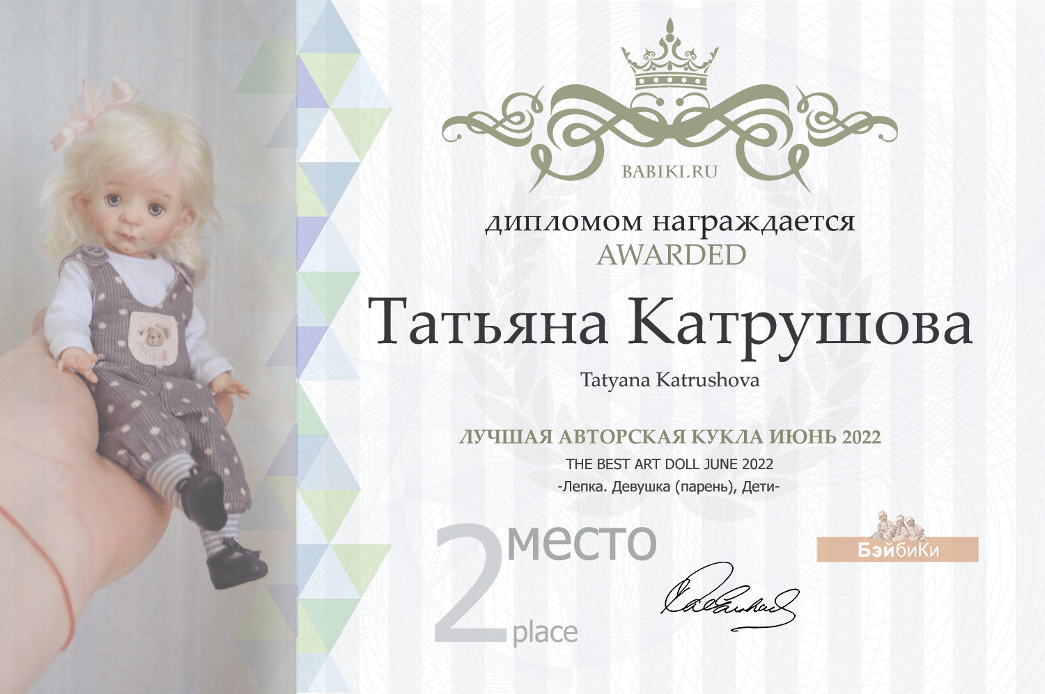 Диплом - Татьяна Катрушова
