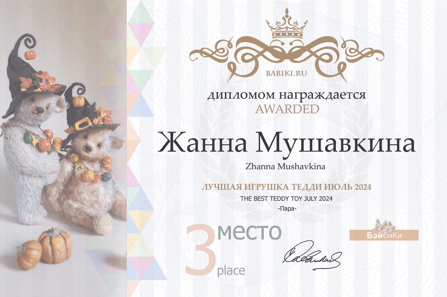 Диплом - Жанна Мушавкина