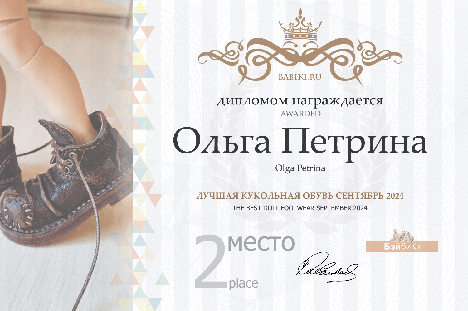 Диплом - Ольга Петрина