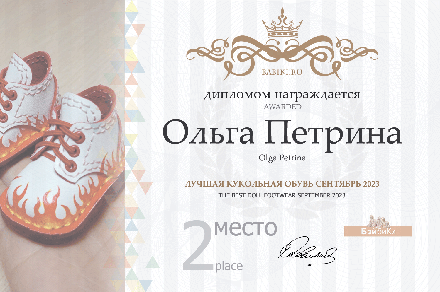 Диплом - Ольга Петрина