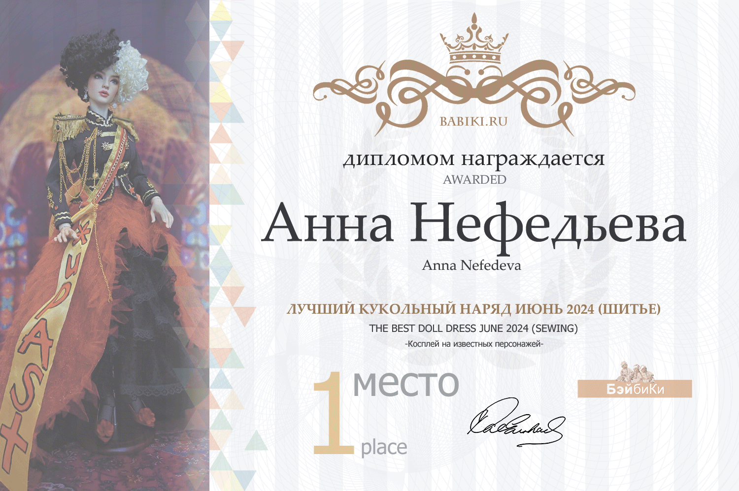 Диплом - Анна Нефедьева