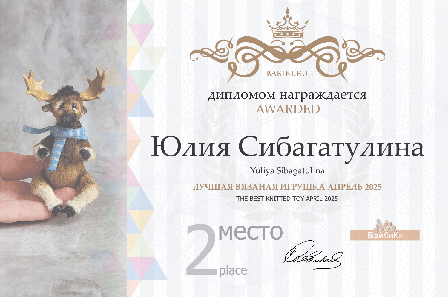 Диплом - Юлия Сибагатулина