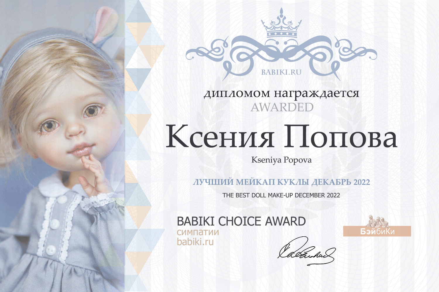 Диплом - Ксения Попова