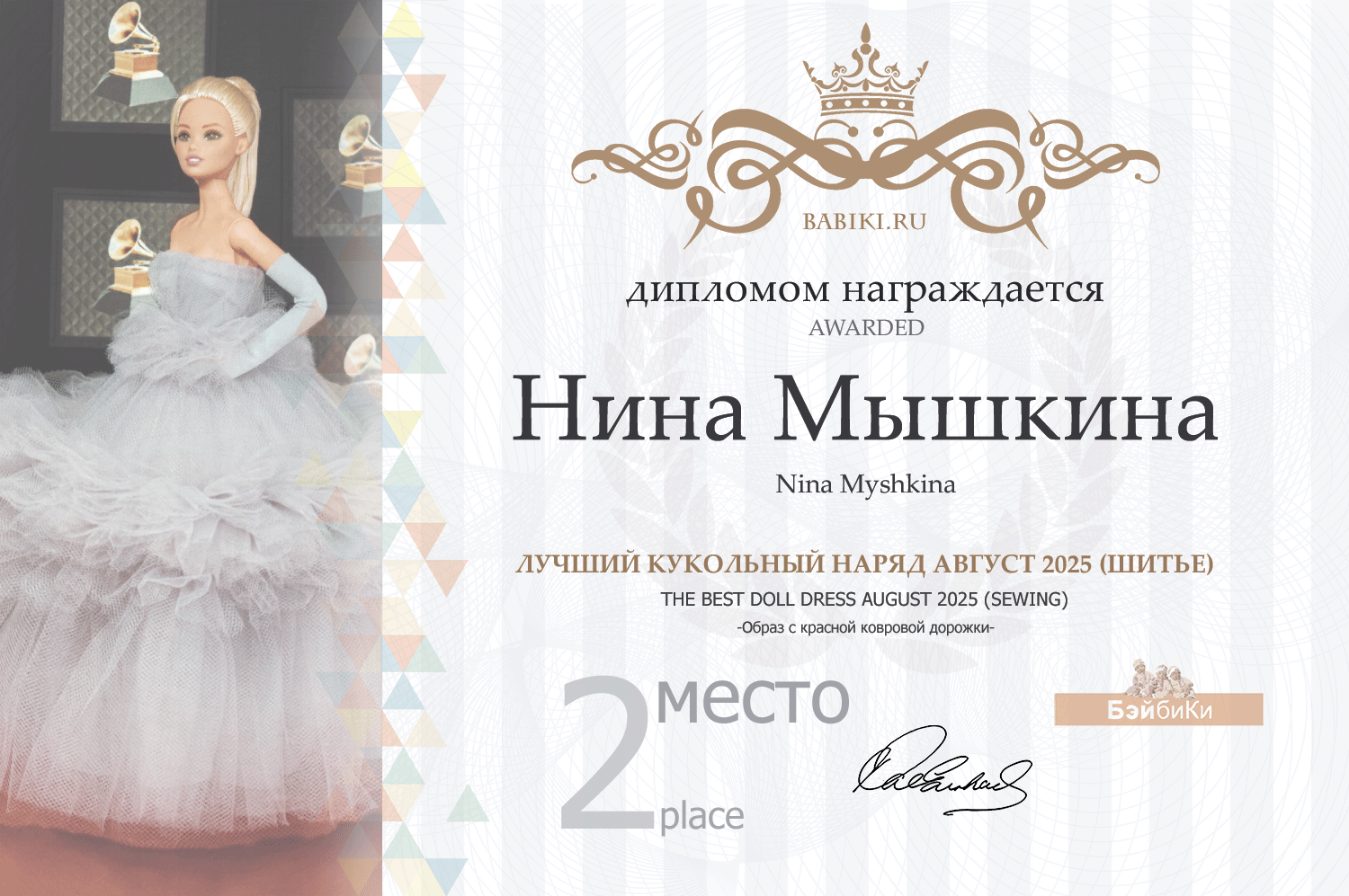 Диплом - Нина Мышкина