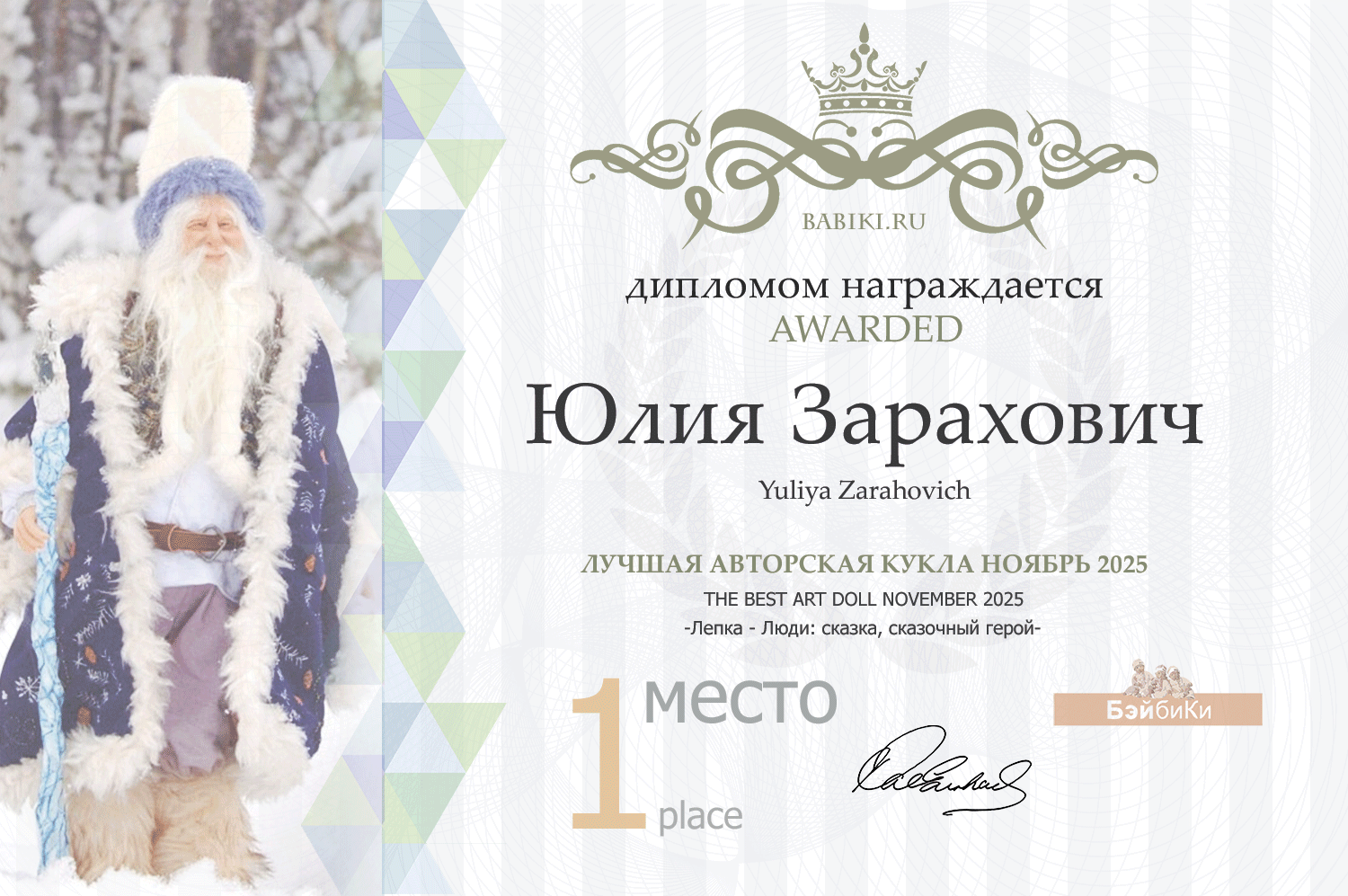 Диплом - Юлия Зарахович