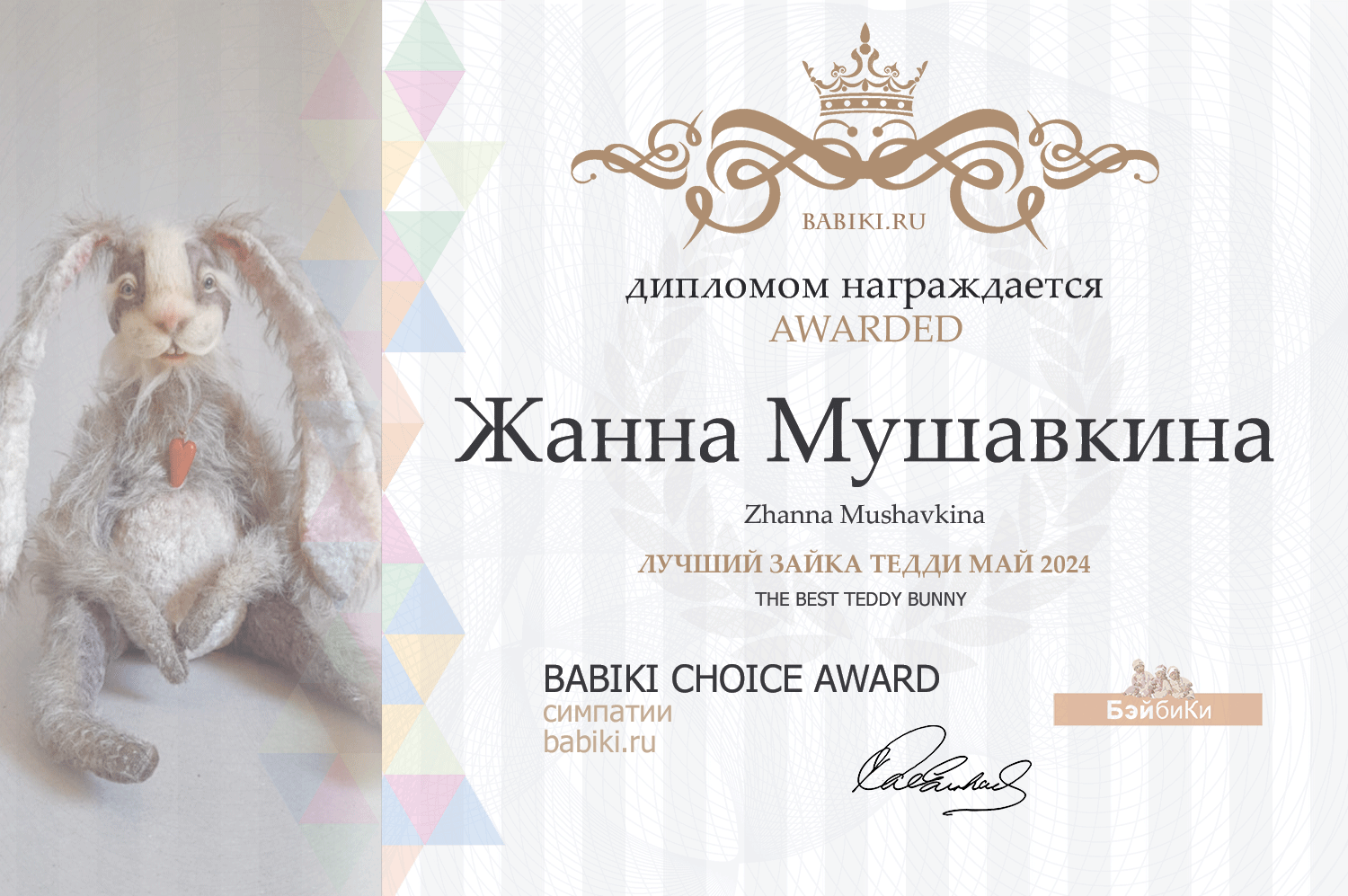 Диплом - Жанна Мушавкина