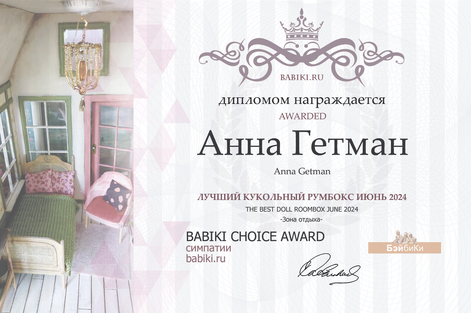 Диплом - Анна Гетман