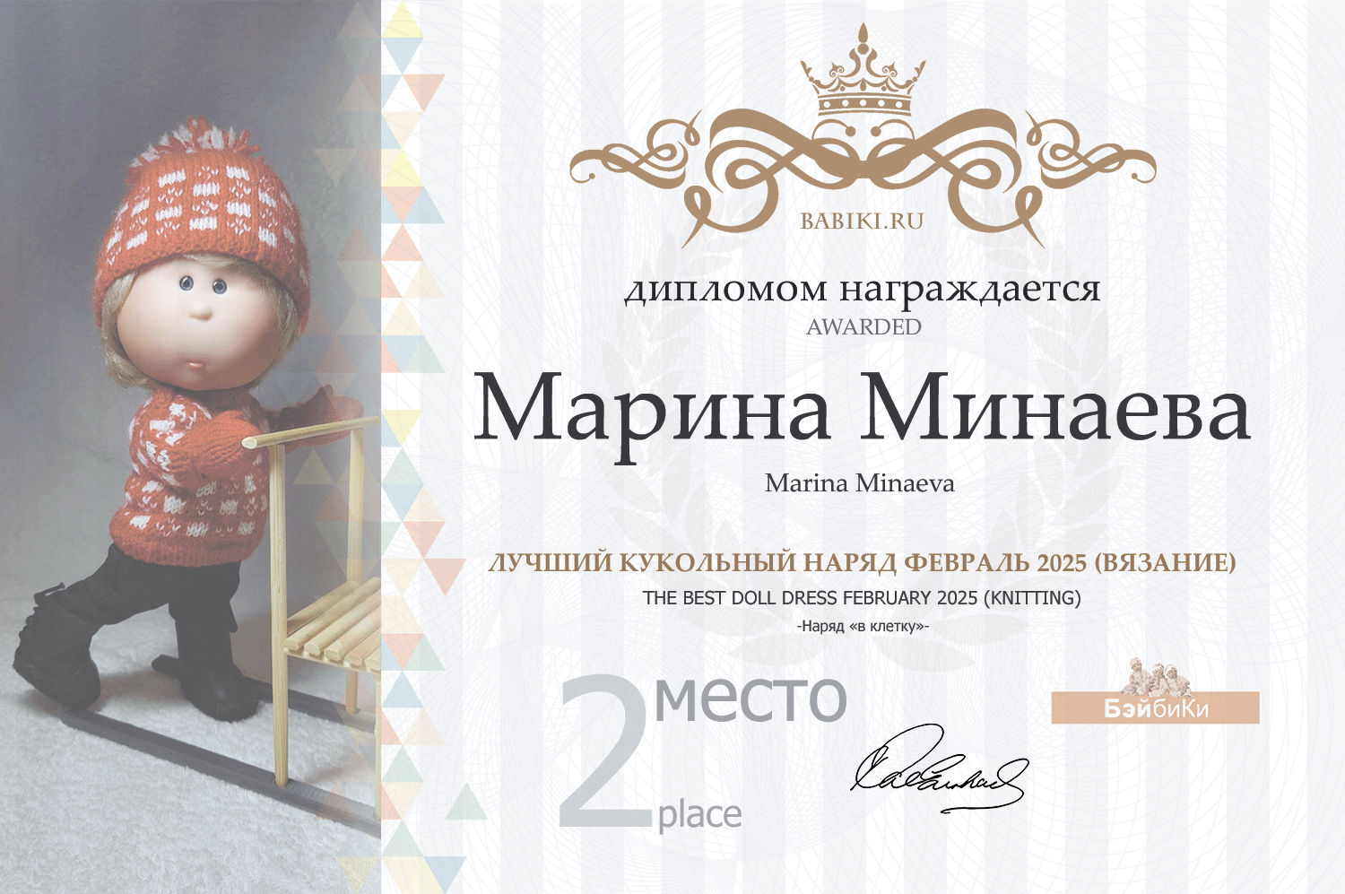 Диплом - Марина Минаева