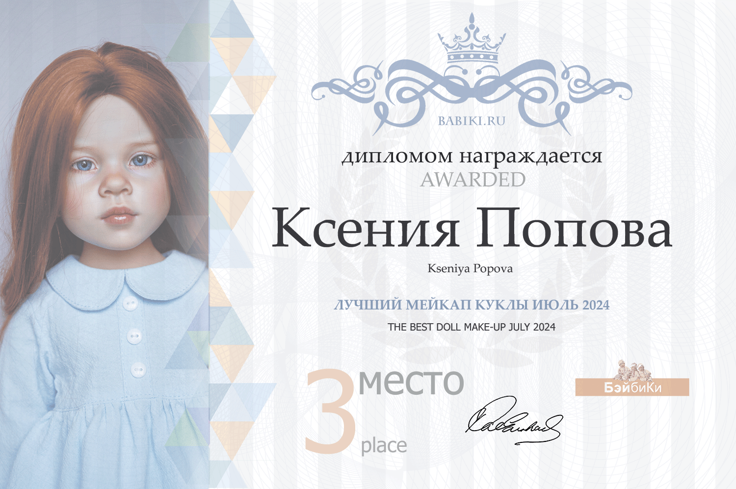Диплом - Ксения Попов