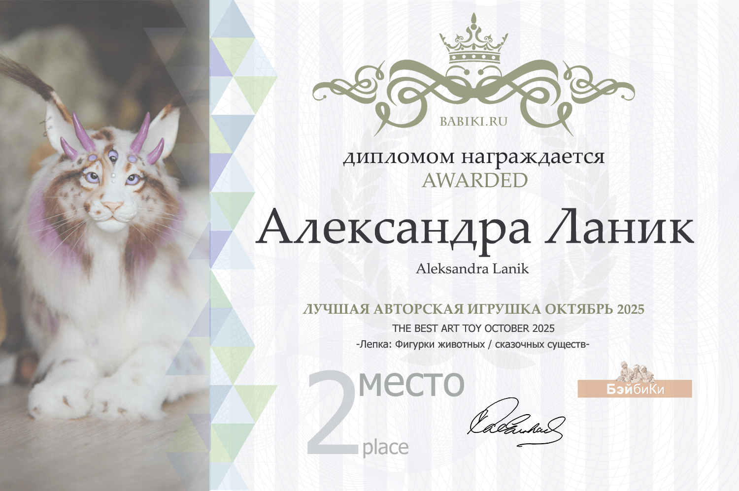 Диплом - Александра Ланик
