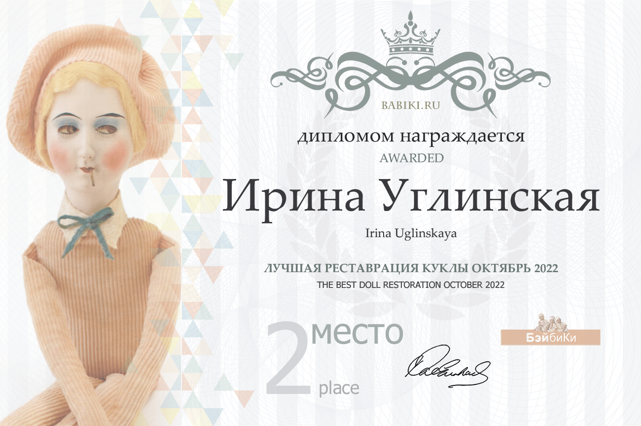 диплом Ирина Углинская