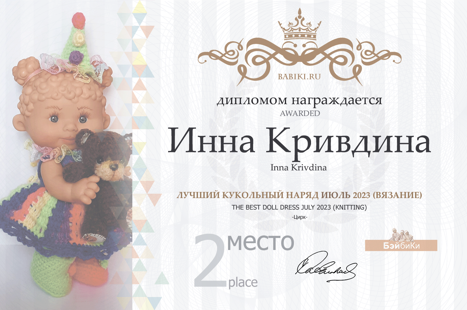 Диплом - Инна Кривдина