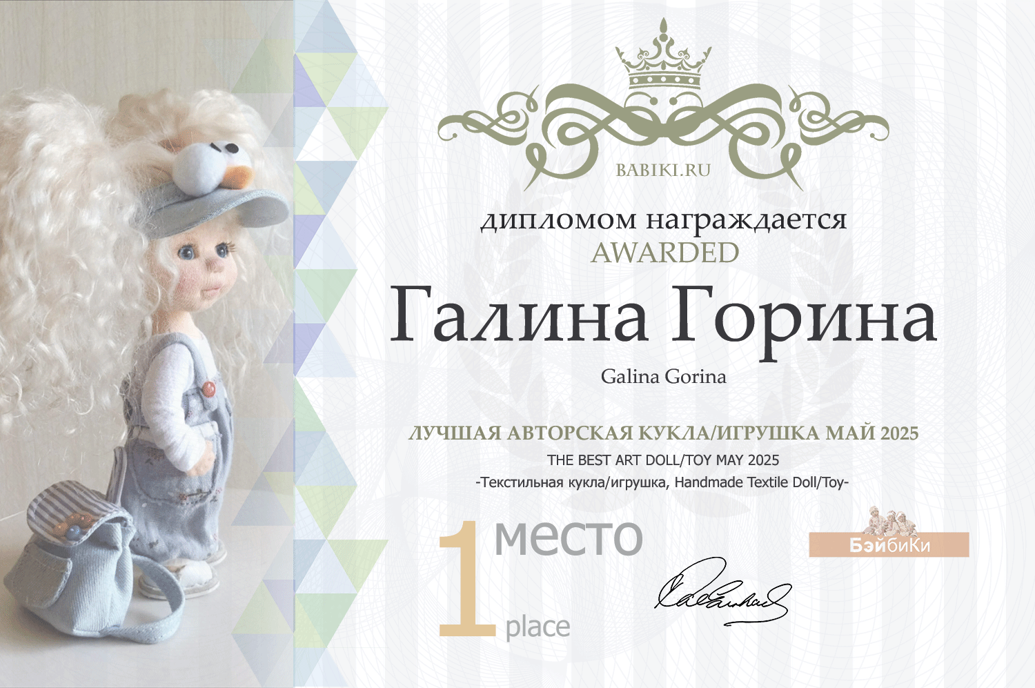 Диплом - Галина Горина