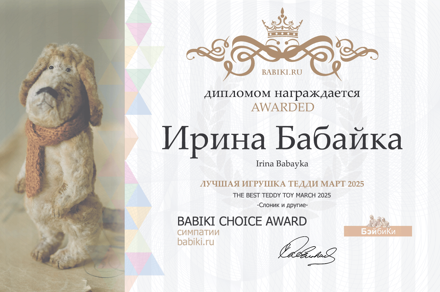 Диплом - Ирина Бабайка