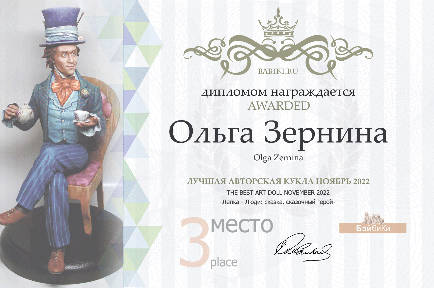 Диплом - Ольга Зернина