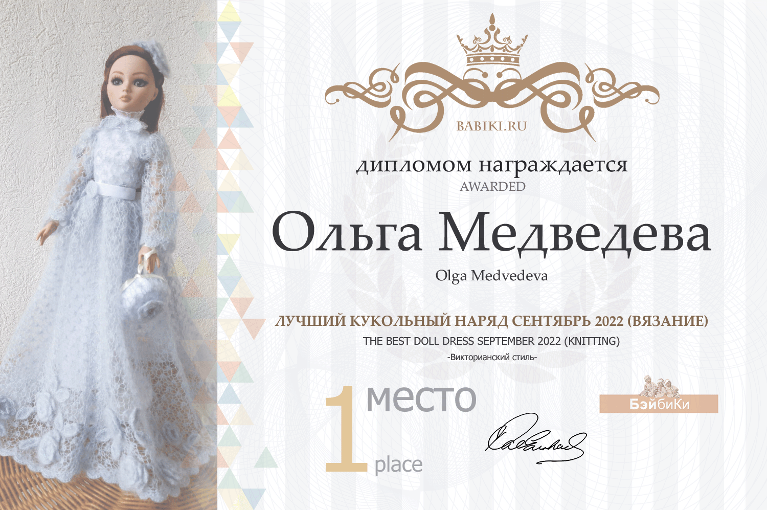 Диплом - Ольга Медведева