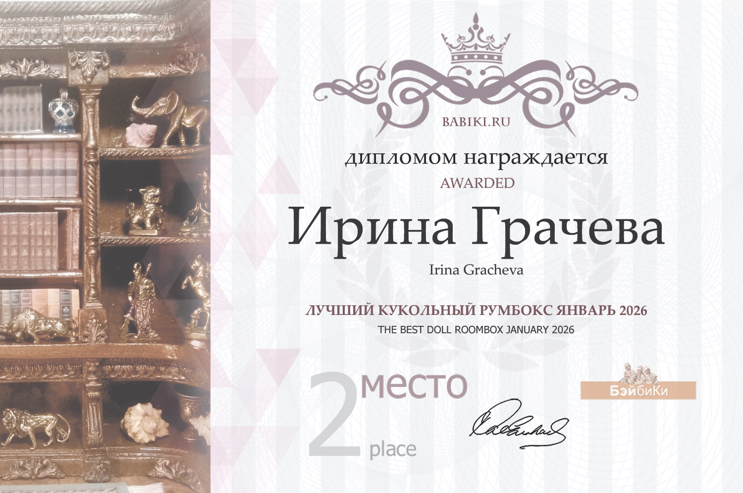 Диплом - Ирина Грачева