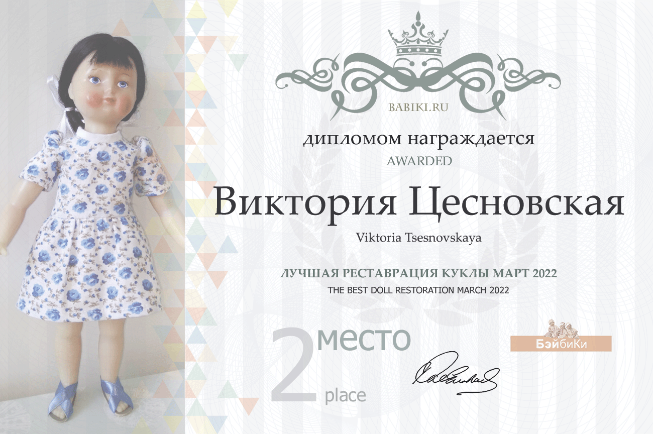 диплом Виктория Цесновская