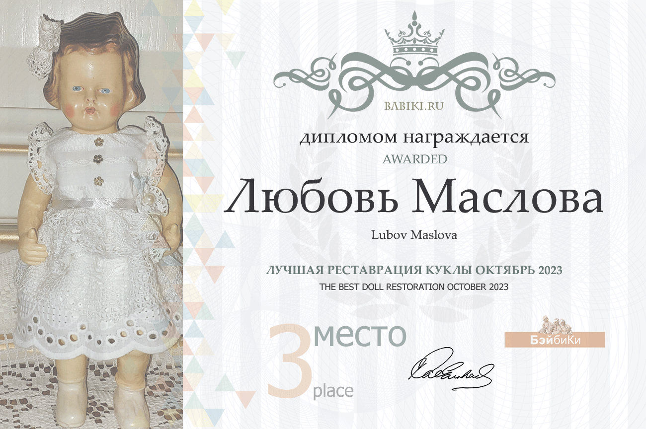 Диплом - Любовь Маслова