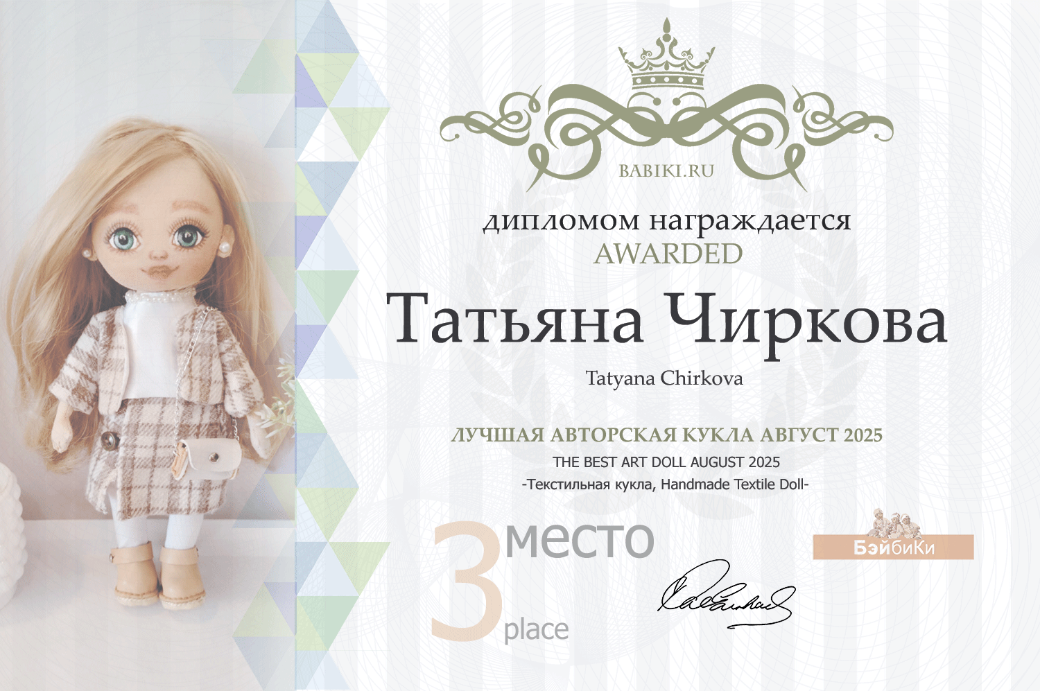 Диплом - Татьяна Чиркова
