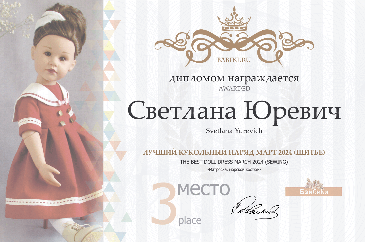 Диплом - Светлана Юревич