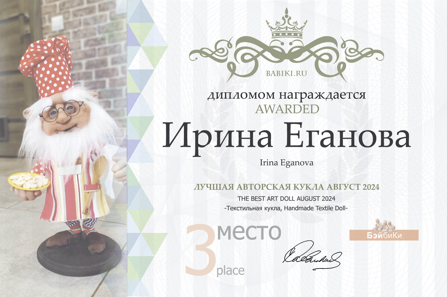 Диплом - Ирина Еганова