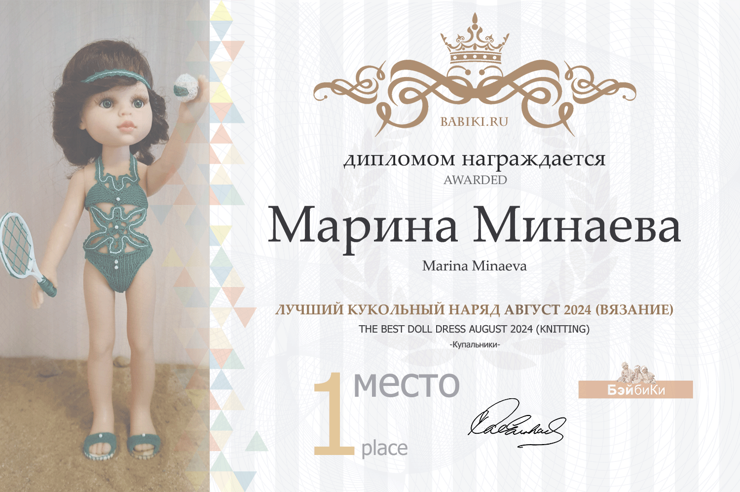 Диплом - Марина Минаева