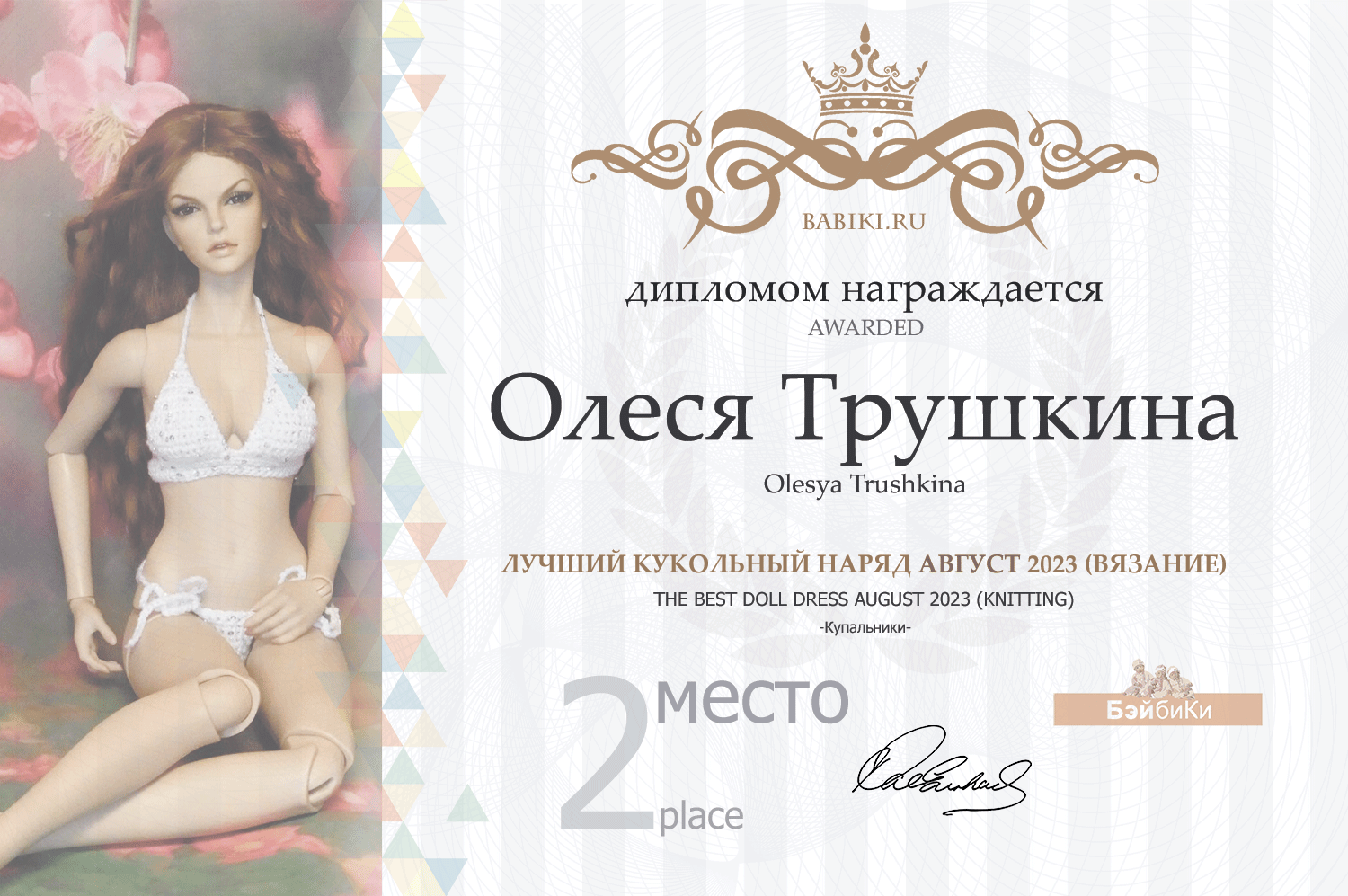 Диплом - Олеся Трушкина