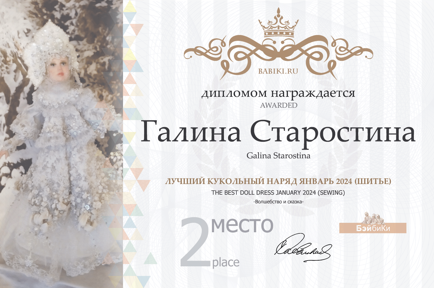 Диплом - Галина Старостина