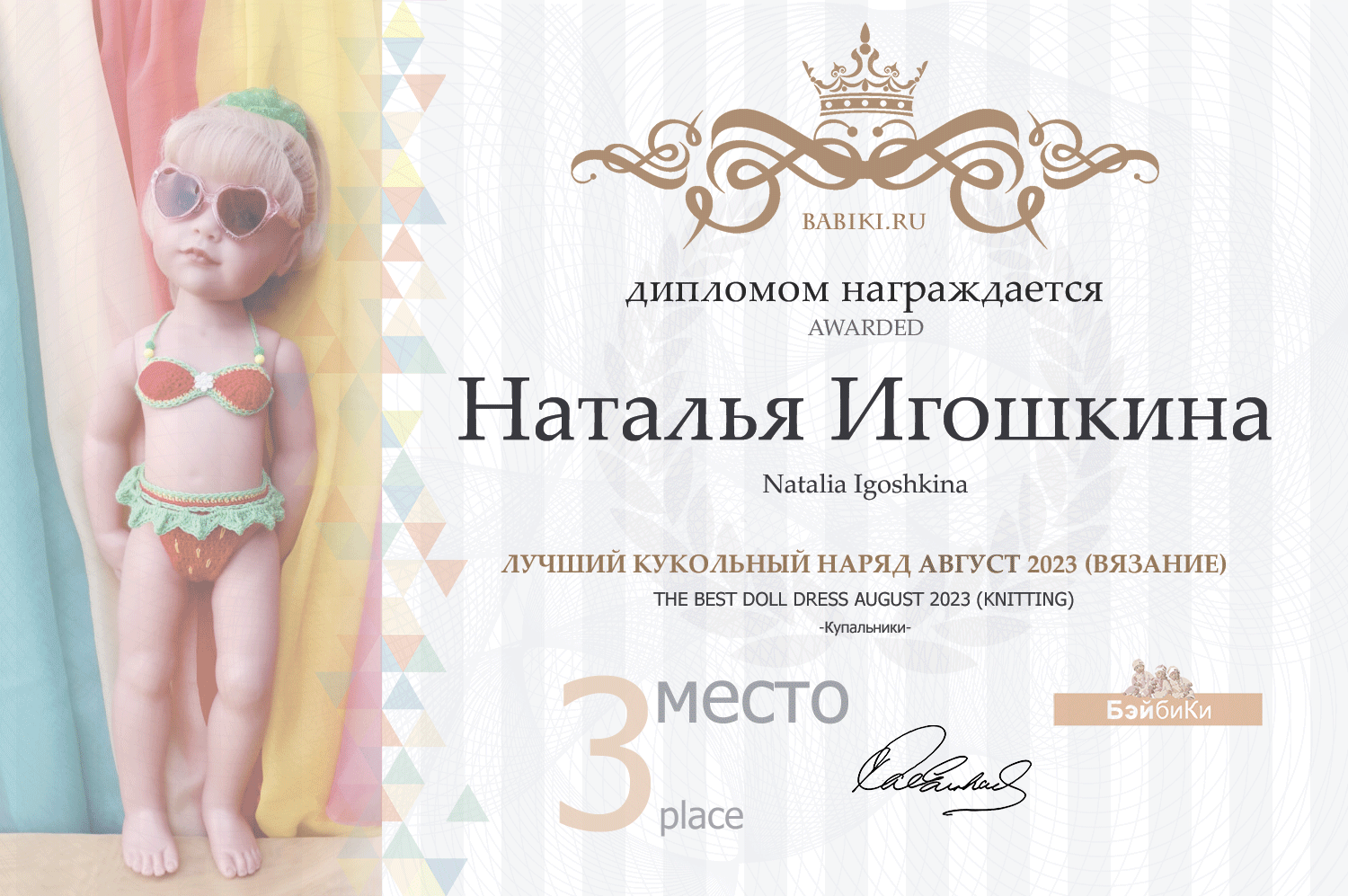 Диплом - Наталья Игошкина