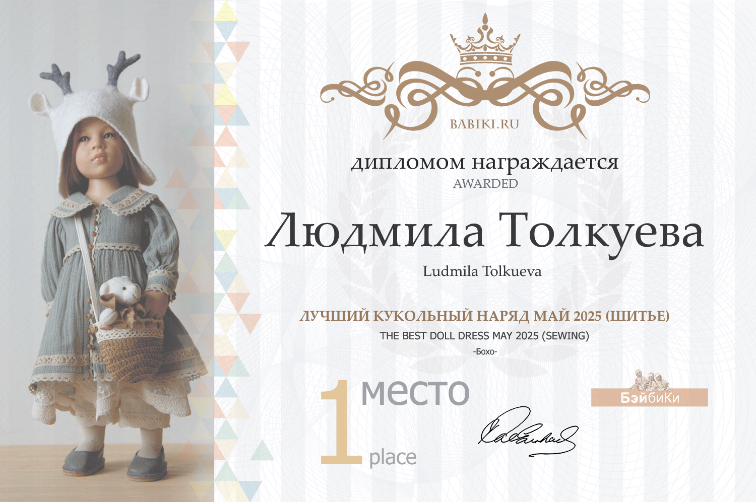 Диплом - Людмила Толкуева