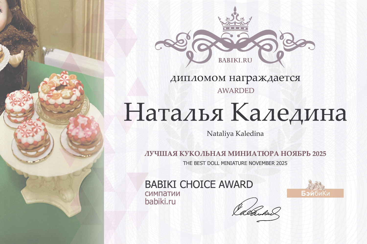Диплом - Наталья Каледина