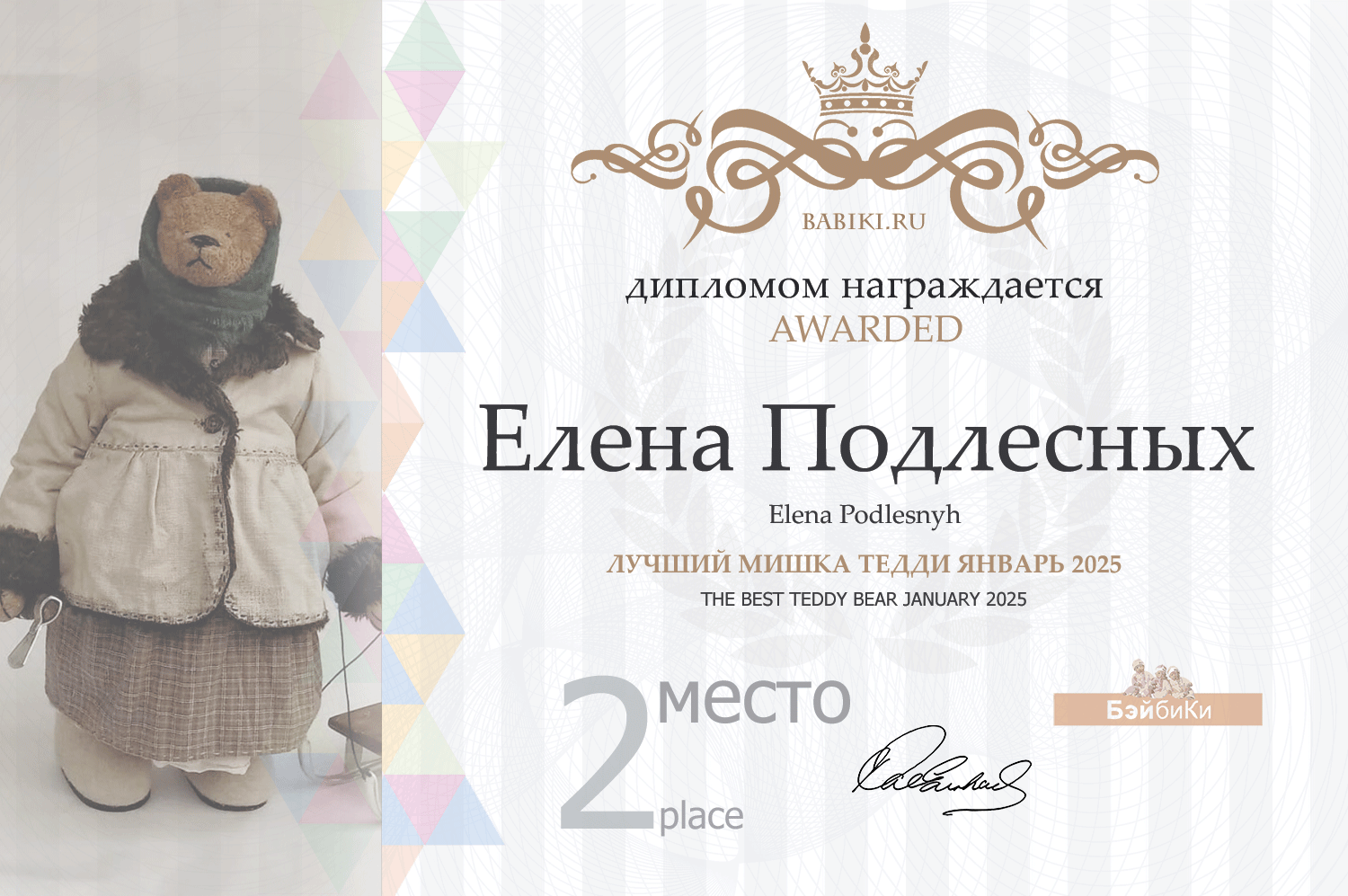 Диплом - Елена Подлесных