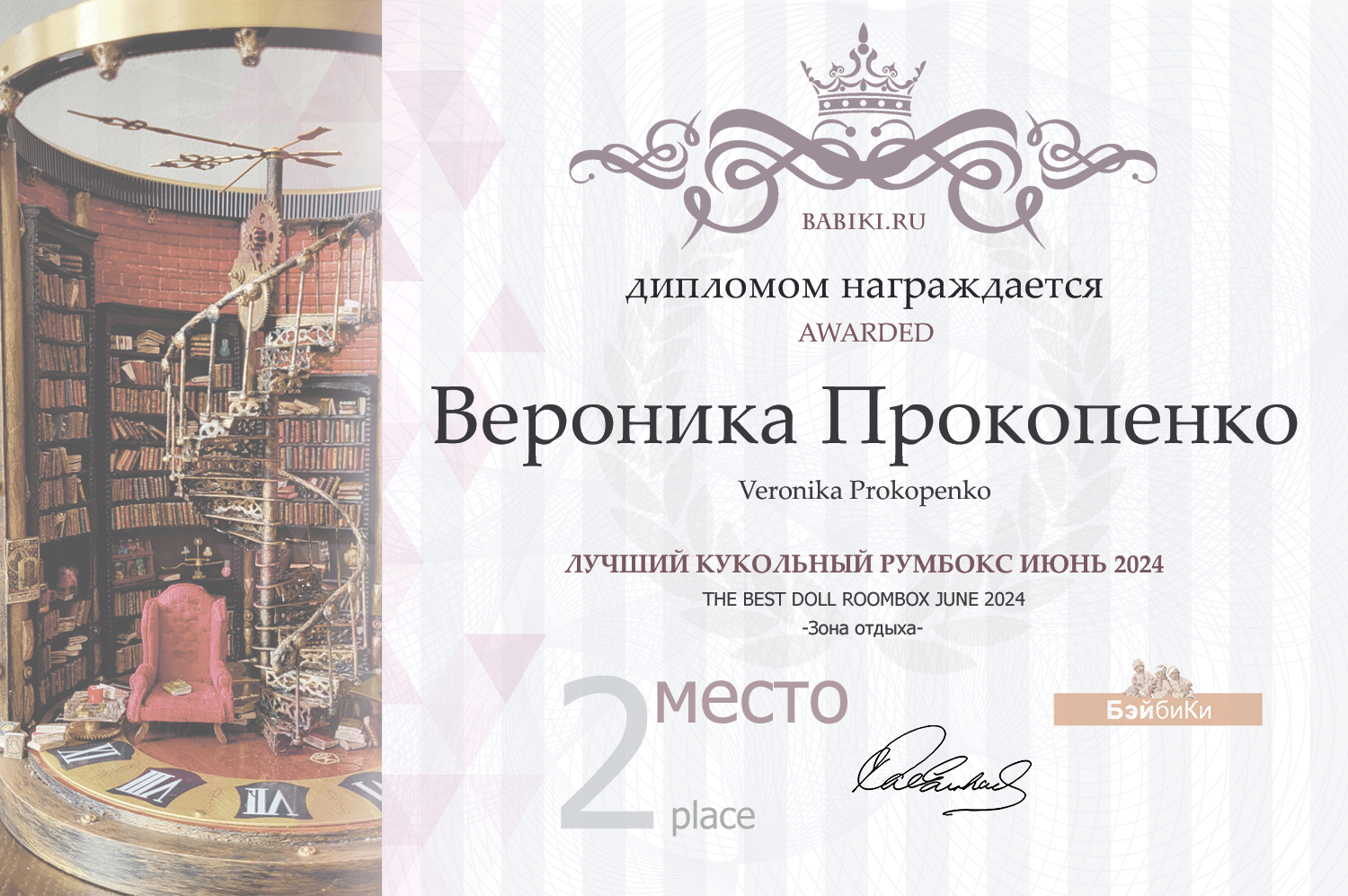 Диплом - Вероника Прокопенко