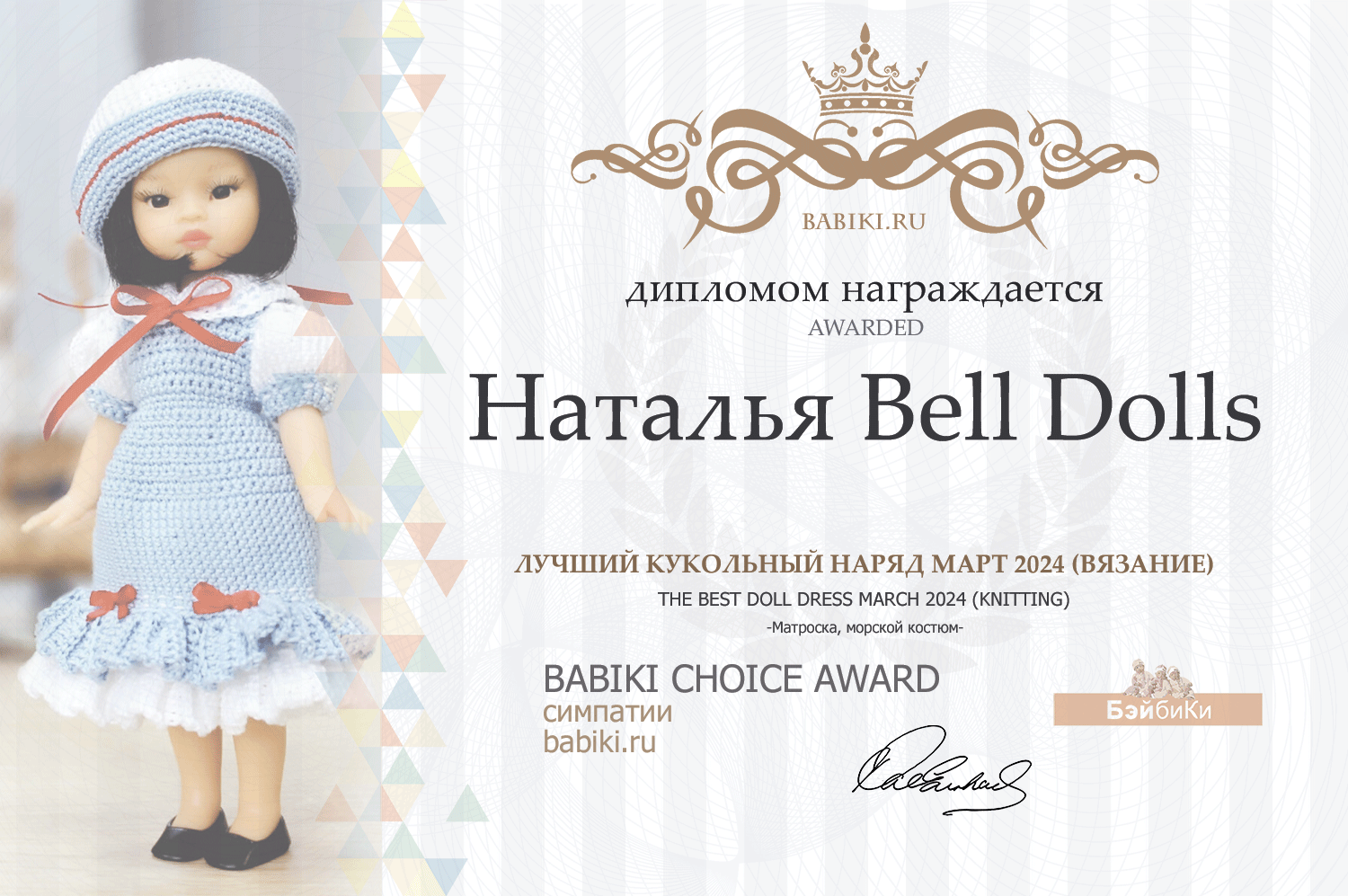 Диплом - Наталья Bell Dolls