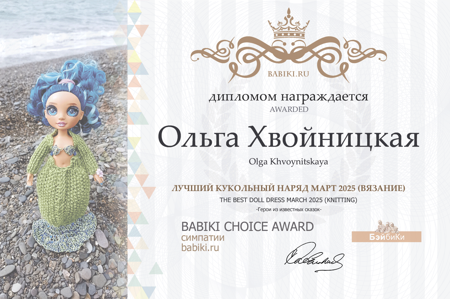 Диплом - Ольга Хвойницкая