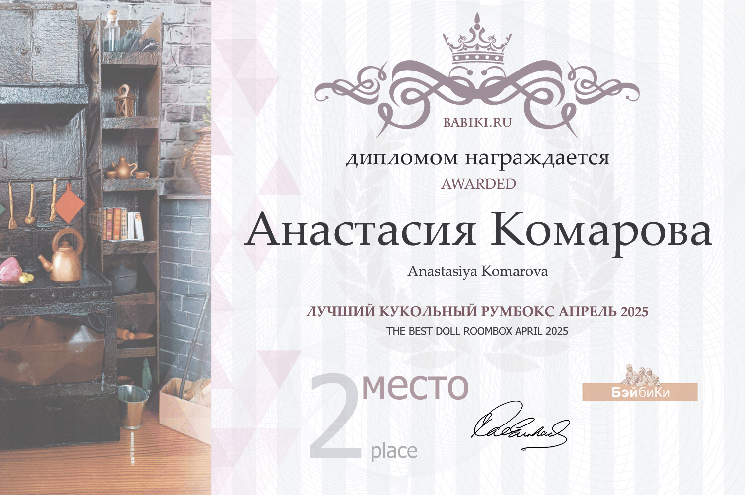 Диплом - Анастасия Комарова